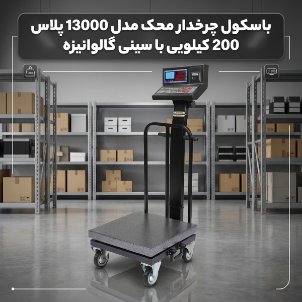 باسکول چرخدار محک مدل 13000 پلاس 200 کیلویی با سینی گالوانیزه و چاپگردار