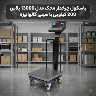 باسکول چرخدار محک مدل 13000 پلاس 200 کیلویی با سینی گالوانیزه و چاپگردار