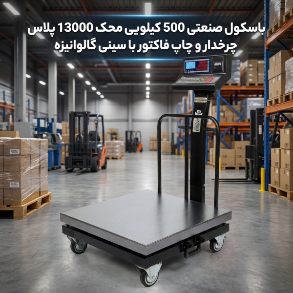 باسکول صنعتی 500 کیلویی محک 13000 پلاس چرخدار: چاپ فاکتور و سینی گالوانیزه مادامالعمر