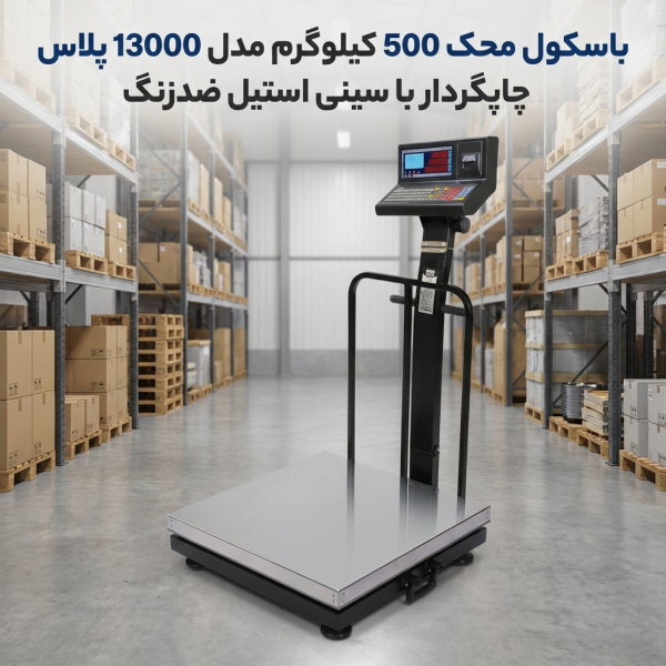 باسکول محک 500 کیلوگرم مدل 13000 پلاس چاپگردار با سینی استیل ضدزنگ