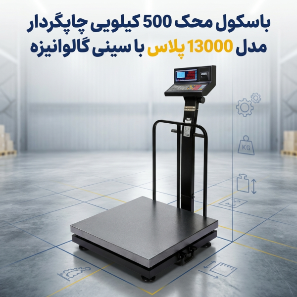 خرید باسکول محک 500 کیلویی چاپگر‌دار مدل 13000 PLUS با سینی گالوانیزه