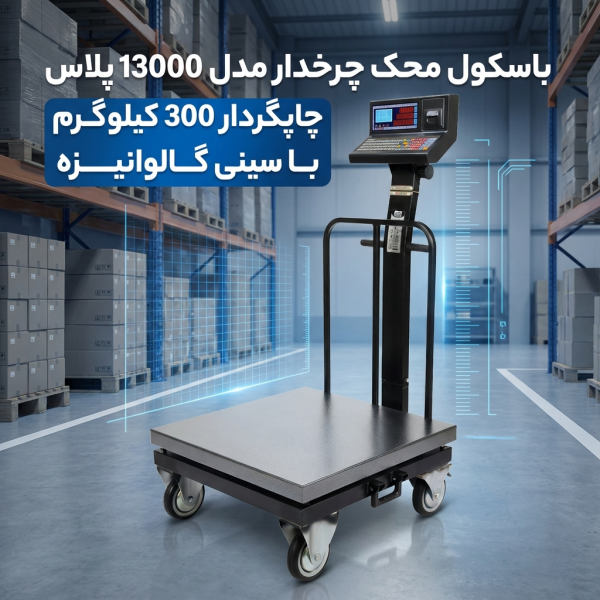 خرید باسکول محک چرخدار مدل 13000 پلاس چاپگردار 300 کیلوگرم با سینی گالوانیزه | دقت و دوام فوق‌العاده