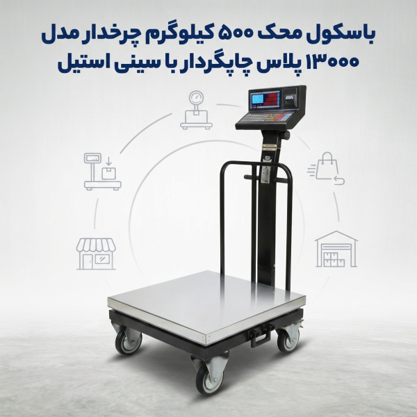 خرید و قیمت باسکول محک ۵۰۰ کیلوگرم چرخدار مدل ۱۳۰۰۰ PLUS چاپگردار با سینی استیل